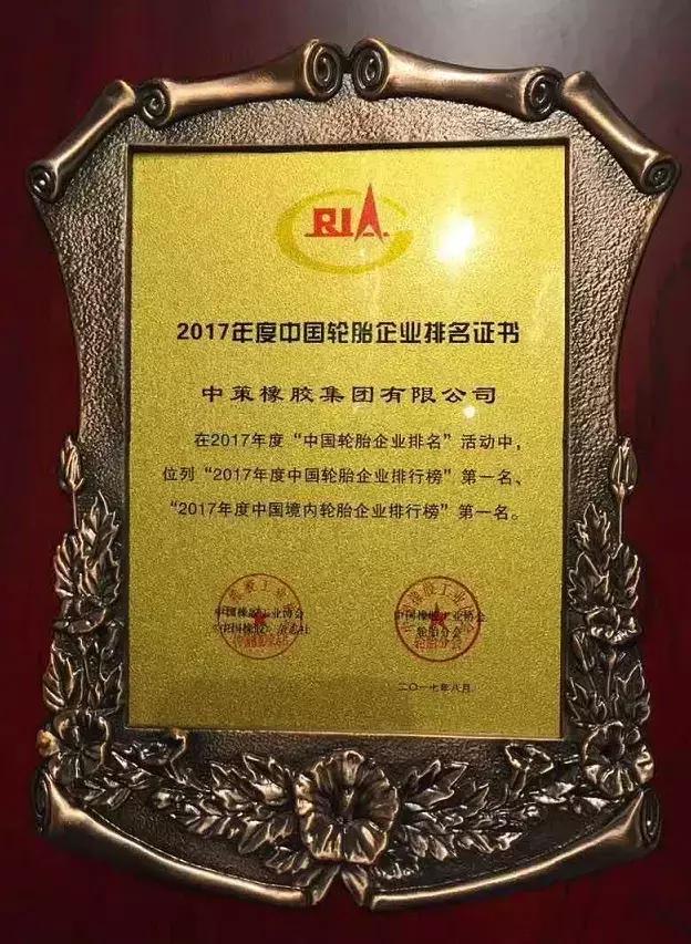 17年度中国轮胎企业排行榜出炉，中策橡胶蝉联冠军！